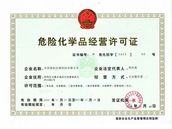 危險化學品經(jīng)營許可證